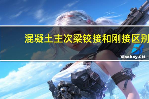 混凝土主次梁铰接和刚接区别