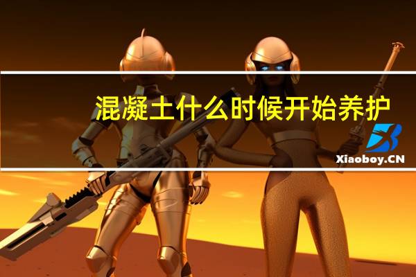 混凝土什么时候开始养护