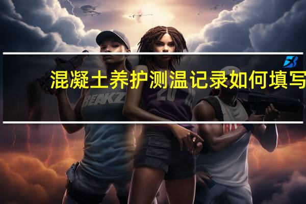 混凝土养护测温记录如何填写