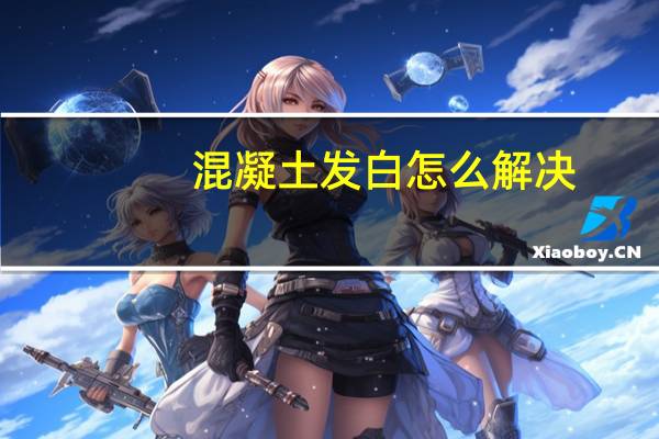 混凝土发白怎么解决