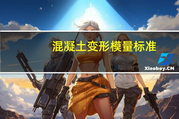 混凝土变形模量标准