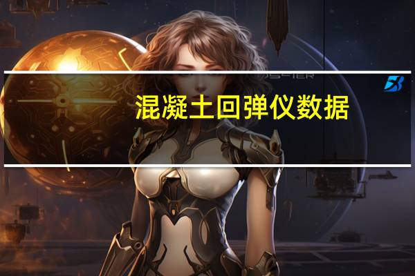 混凝土回弹仪数据