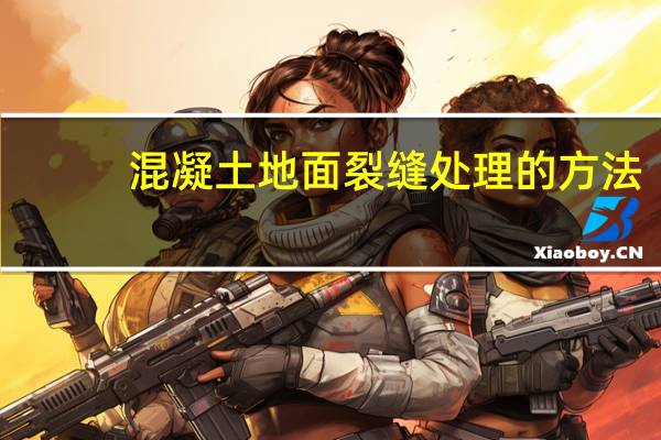 混凝土地面裂缝处理的方法(混凝土路面裂缝处理方法)