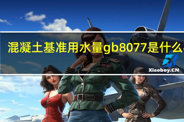 混凝土基准用水量gb8077 是什么标准