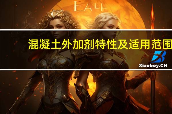 混凝土外加剂特性及适用范围（混凝土外加剂有哪些种类 分别有什么作用）