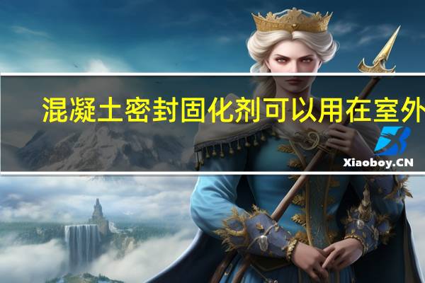 混凝土密封固化剂可以用在室外吗