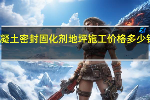 混凝土密封固化剂地坪施工价格多少钱一平方