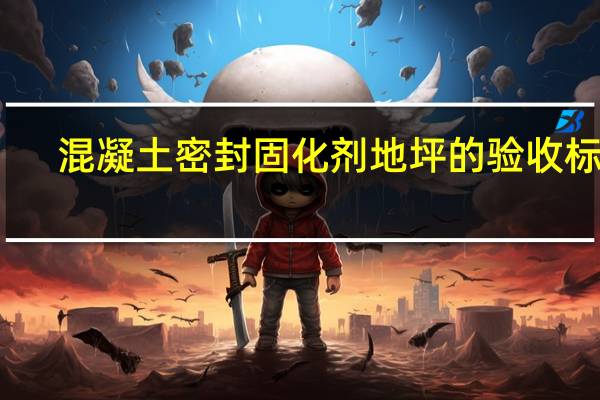 混凝土密封固化剂地坪的验收标准