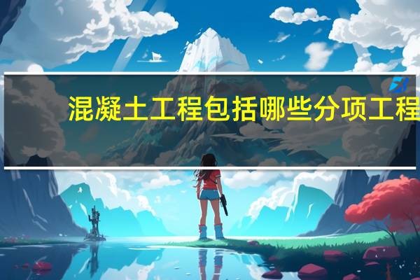 混凝土工程包括哪些分项工程