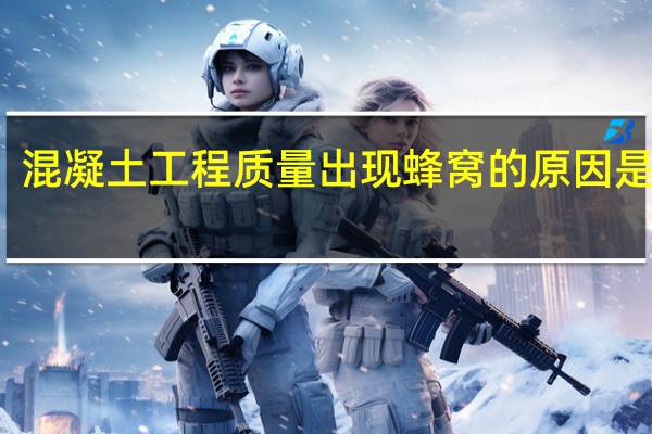 混凝土工程质量出现蜂窝的原因是什么