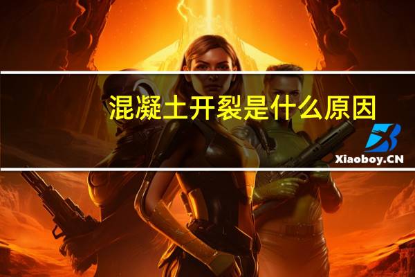 混凝土开裂是什么原因