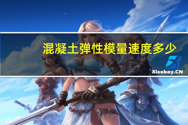混凝土弹性模量速度多少
