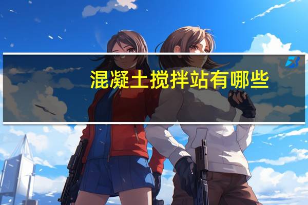 混凝土搅拌站有哪些