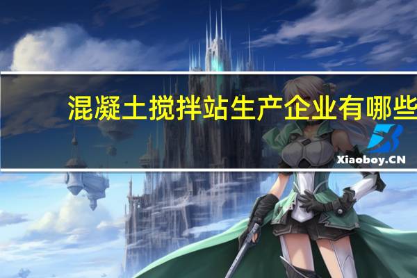 混凝土搅拌站生产企业有哪些