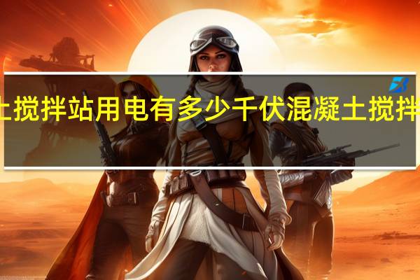 混凝土搅拌站用电有多少千伏 混凝土搅拌站搅拌设备