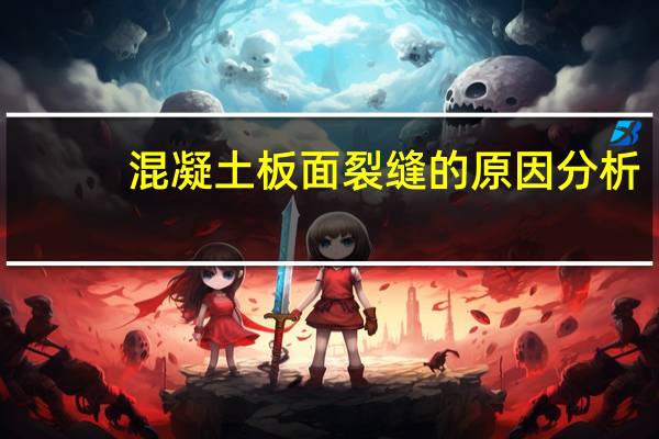 混凝土板面裂缝的原因分析（混凝土板）