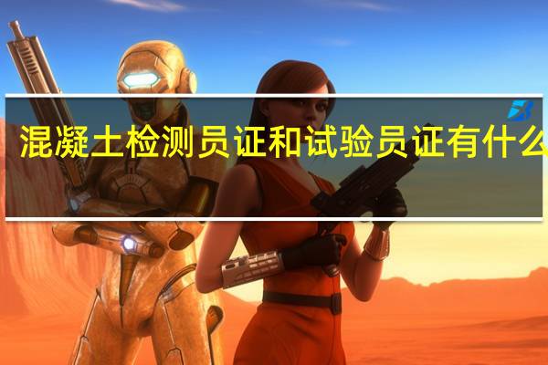 混凝土检测员证和试验员证有什么区别