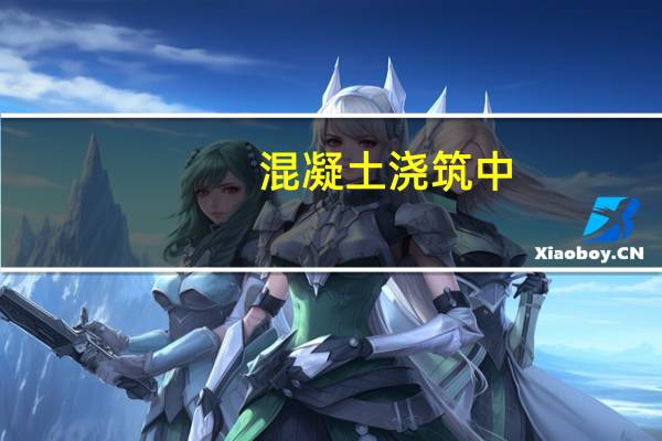 混凝土浇筑中，施工缝留设位置不符合要求