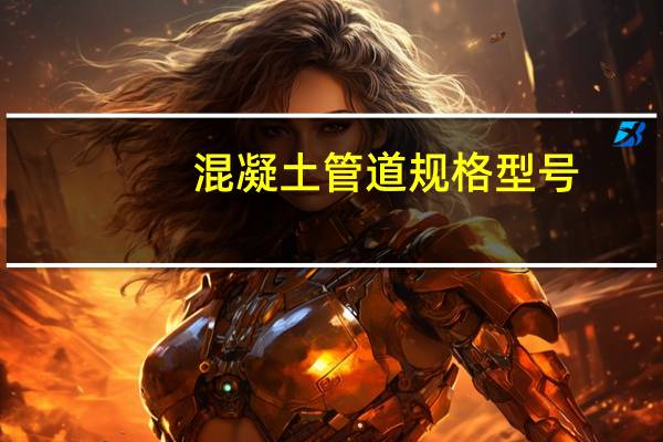 混凝土管道规格型号（混凝土管）