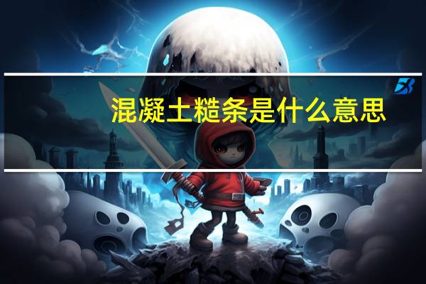 混凝土糙条是什么意思