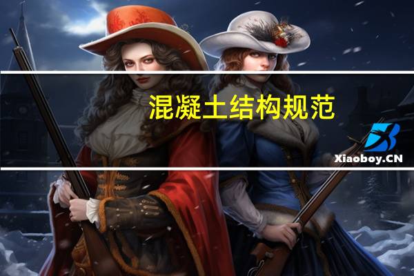 混凝土结构规范
