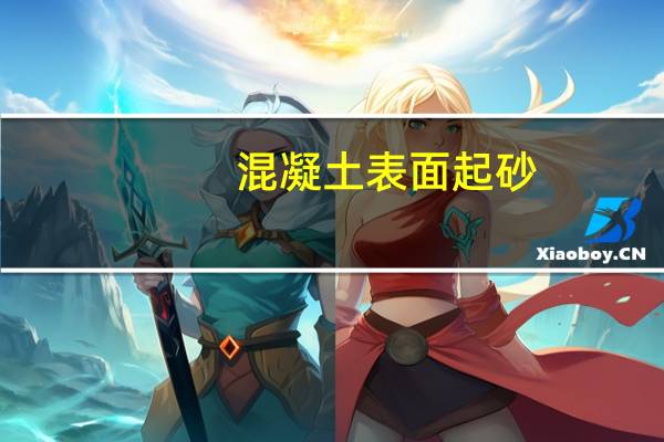 混凝土表面起砂