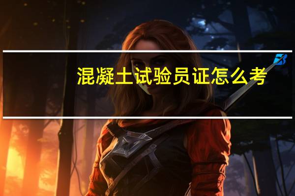 混凝土试验员证怎么考