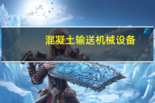 混凝土输送机械设备（混凝土输送机械设备有哪些）