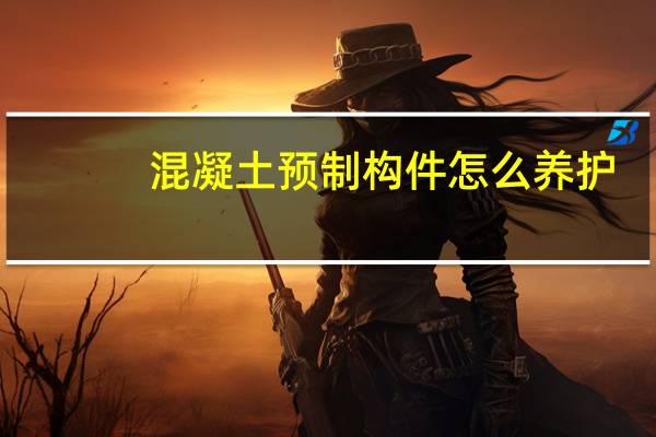 混凝土预制构件怎么养护