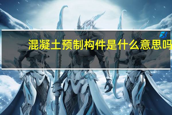 混凝土预制构件是什么意思吗