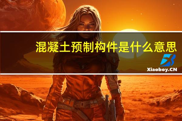 混凝土预制构件是什么意思