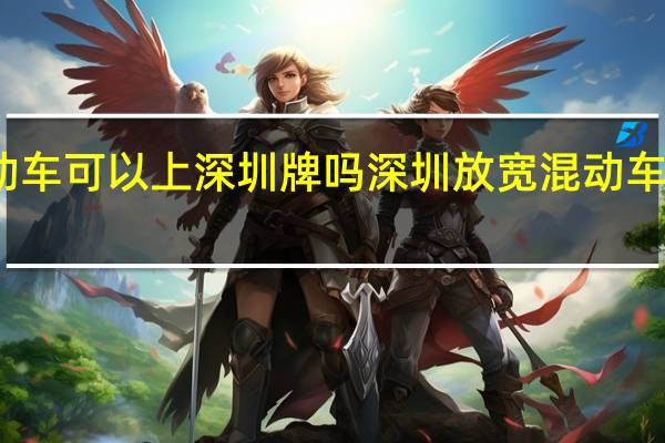 混动车可以上深圳牌吗 深圳放宽混动车指标申请