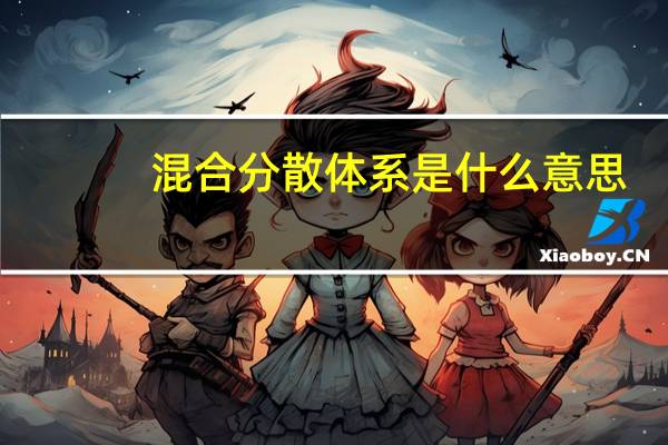 混合分散体系是什么意思