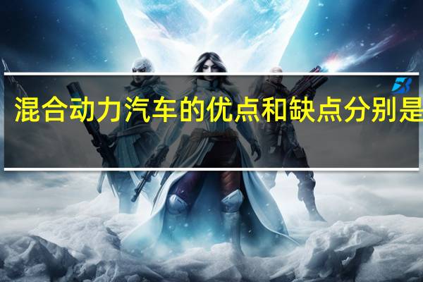 混合动力汽车的优点和缺点分别是什么（混合动力汽车的优缺点是什么）