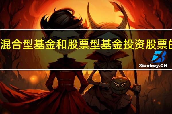混合型基金和股票型基金投资股票的区别（股票型基金和混合型基金的区别）