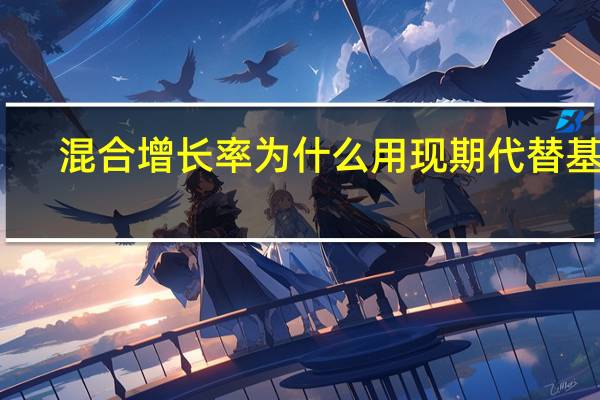 混合增长率为什么用现期代替基期