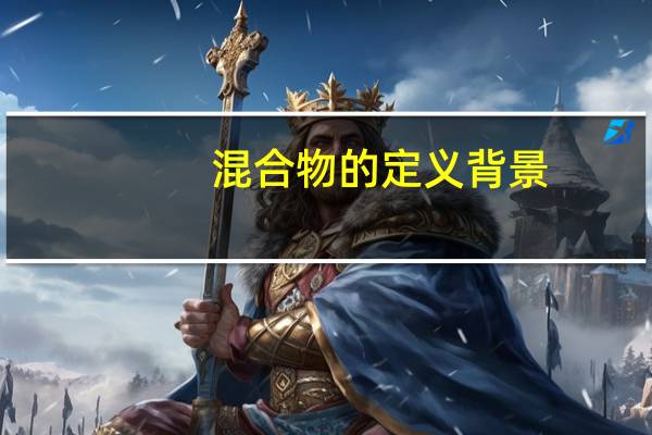 混合物的定义背景（混合物的定义）