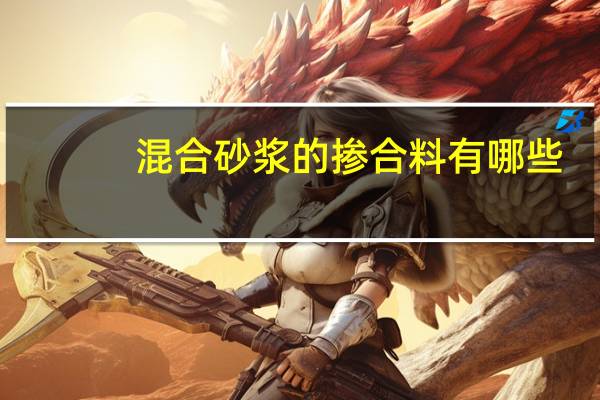 混合砂浆的掺合料有哪些