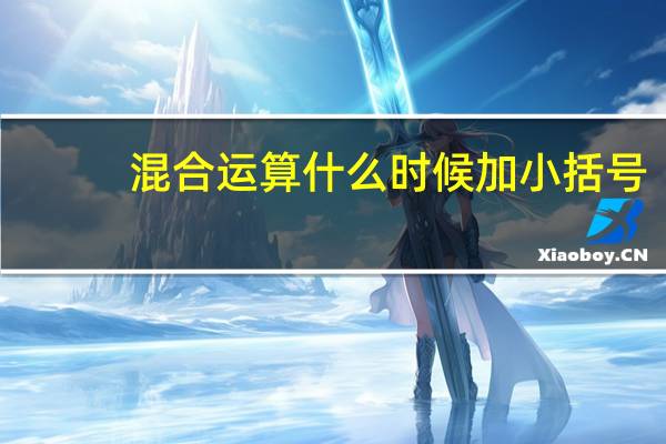 混合运算什么时候加小括号