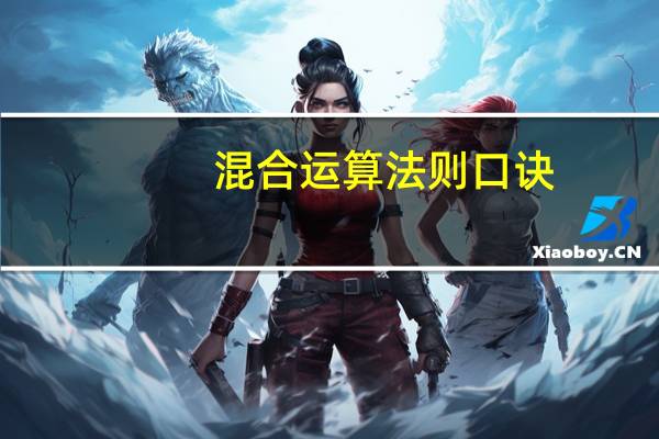 混合运算法则口诀(混合运算法则)