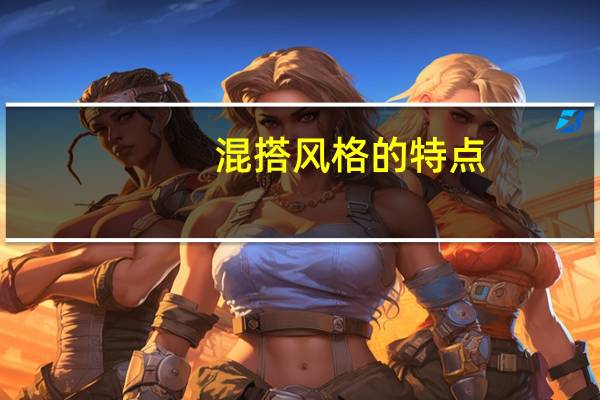 混搭风格的特点（混搭风格）
