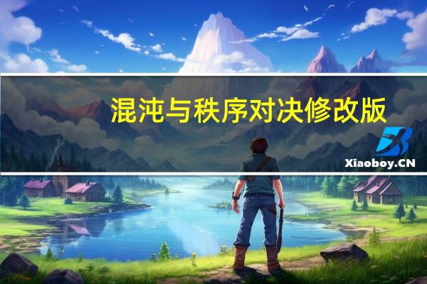 混沌与秩序对决修改版（混沌与秩序对决修改）