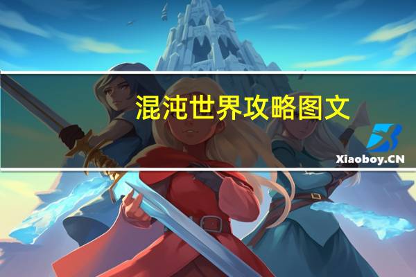 混沌世界攻略图文（混沌世界攻略）