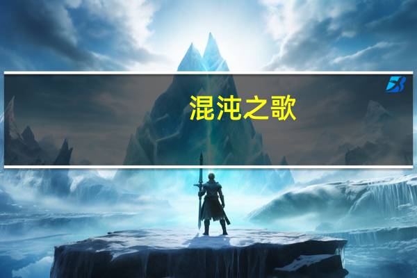 混沌之歌（混沌之戒存档）