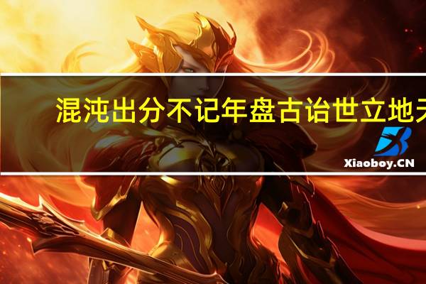 混沌出分不记年盘古诒世立地天