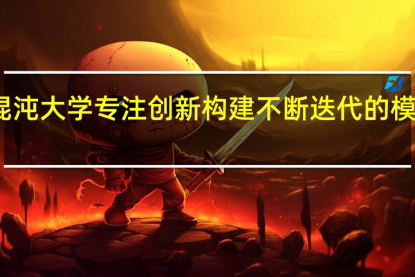 混沌大学专注创新构建不断迭代的模型体系