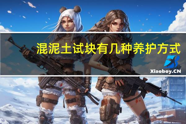 混泥土试块有几种养护方式
