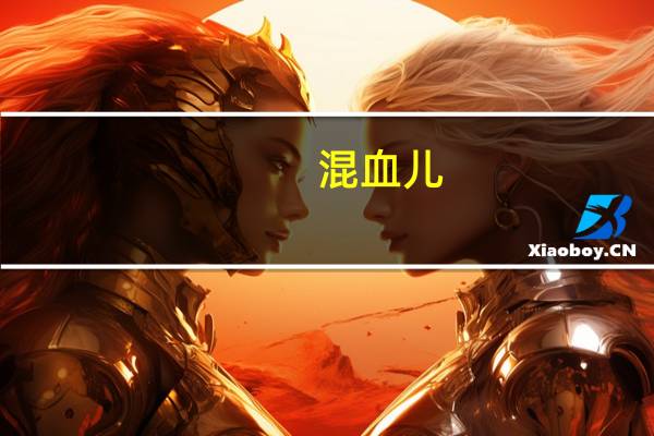 混血儿