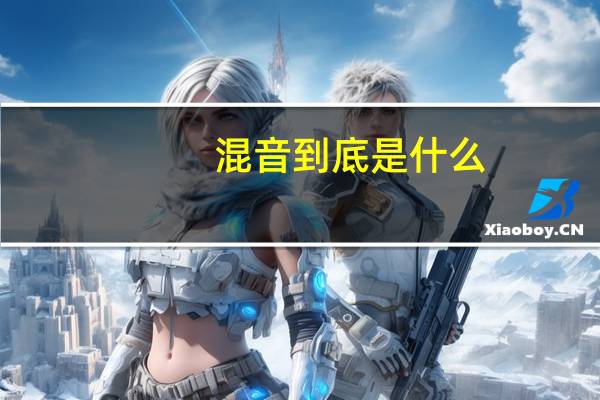 混音到底是什么