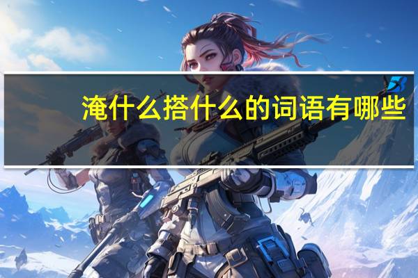 淹什么搭什么的词语有哪些?